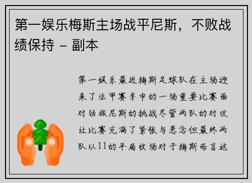 第一娱乐梅斯主场战平尼斯，不败战绩保持 - 副本