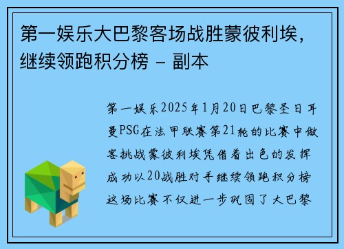 第一娱乐大巴黎客场战胜蒙彼利埃，继续领跑积分榜 - 副本