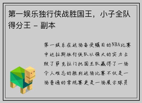 第一娱乐独行侠战胜国王，小子全队得分王 - 副本