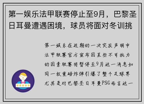 第一娱乐法甲联赛停止至9月，巴黎圣日耳曼遭遇困境，球员将面对冬训挑战