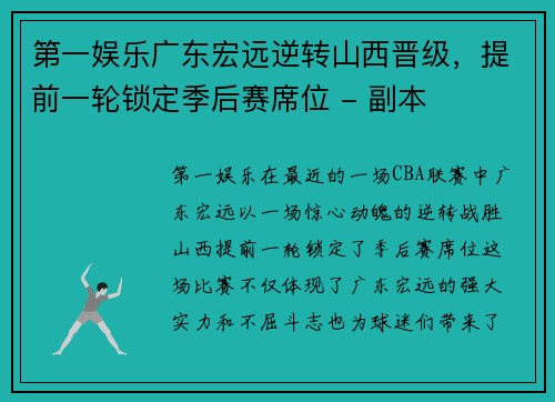 第一娱乐广东宏远逆转山西晋级，提前一轮锁定季后赛席位 - 副本