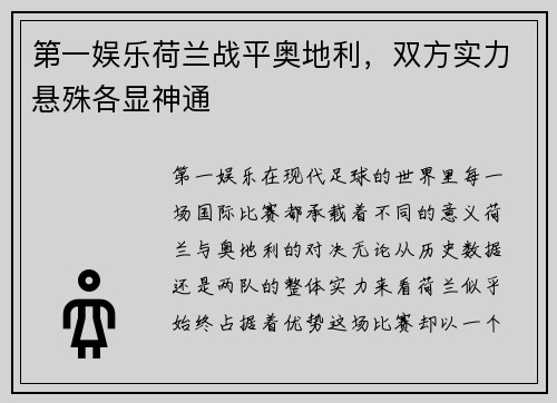 第一娱乐荷兰战平奥地利，双方实力悬殊各显神通