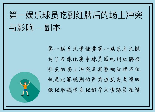 第一娱乐球员吃到红牌后的场上冲突与影响 - 副本