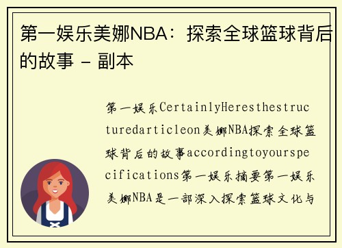 第一娱乐美娜NBA：探索全球篮球背后的故事 - 副本