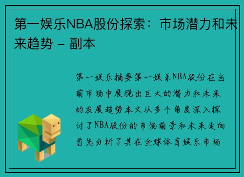 第一娱乐NBA股份探索：市场潜力和未来趋势 - 副本