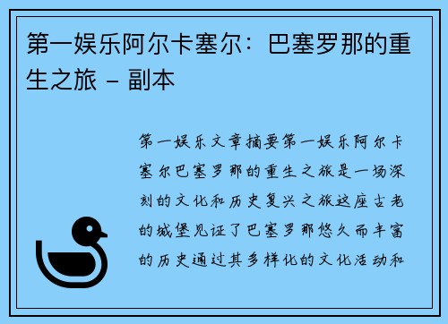 第一娱乐阿尔卡塞尔：巴塞罗那的重生之旅 - 副本