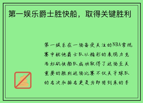 第一娱乐爵士胜快船，取得关键胜利