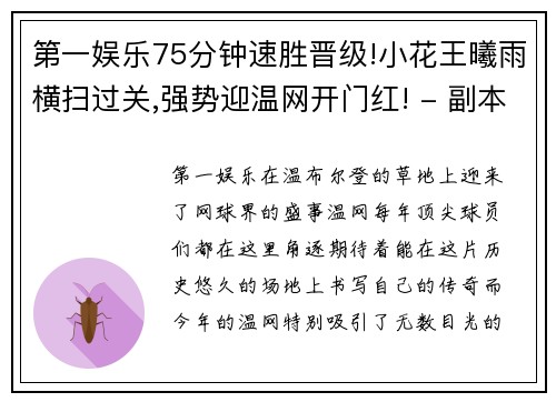 第一娱乐75分钟速胜晋级!小花王曦雨横扫过关,强势迎温网开门红! - 副本